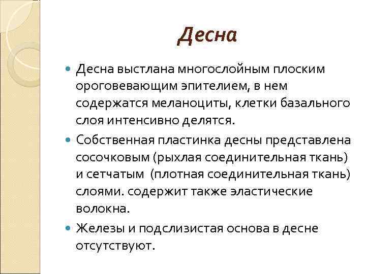 Десна выстлана многослойным плоским ороговевающим эпителием, в нем содержатся меланоциты, клетки базального слоя интенсивно