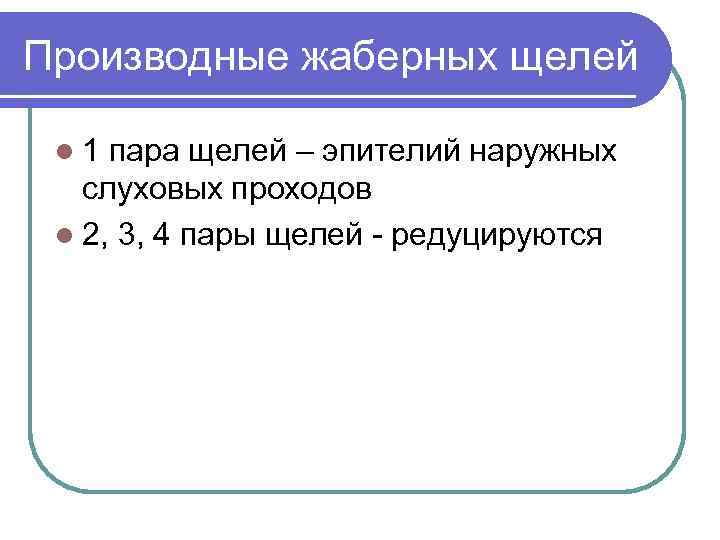 Производные жаберных щелей l 1 пара щелей – эпителий наружных слуховых проходов l 2,