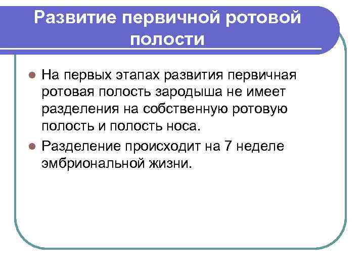 Развитие первичной ротовой полости На первых этапах развития первичная ротовая полость зародыша не имеет