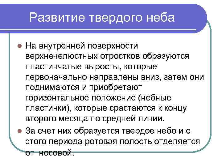 Развитие твердого неба На внутренней поверхности верхнечелюстных отростков образуются пластинчатые выросты, которые первоначально направлены