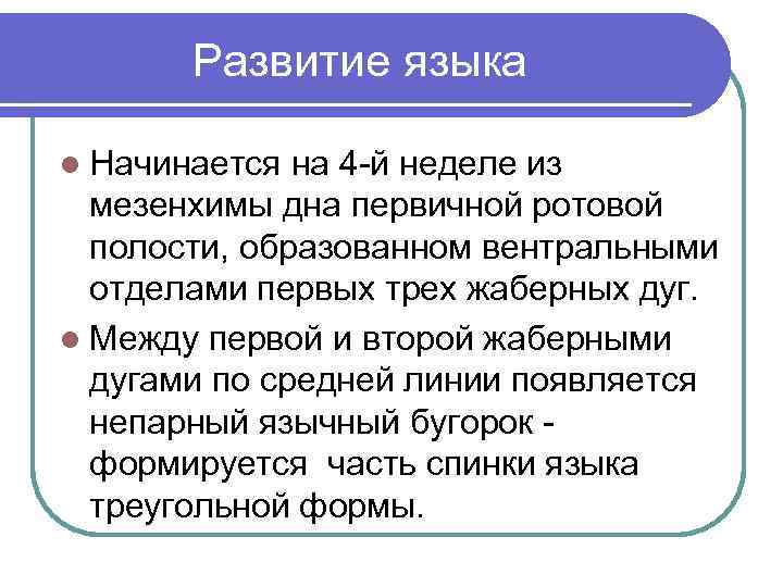 Развитие языка l Начинается на 4 -й неделе из мезенхимы дна первичной ротовой полости,