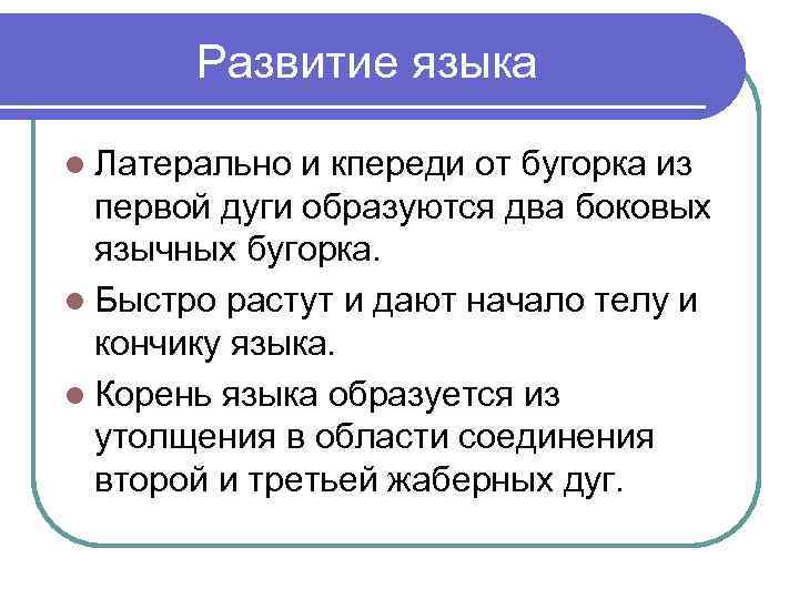 Развитие языка l Латерально и кпереди от бугорка из первой дуги образуются два боковых