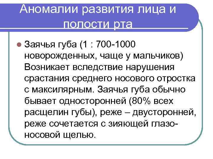 Аномалии развития лица и полости рта l Заячья губа (1 : 700 -1000 новорожденных,