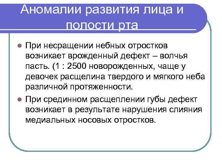 Аномалии развития лица и полости рта При несращении небных отростков возникает врожденный дефект –