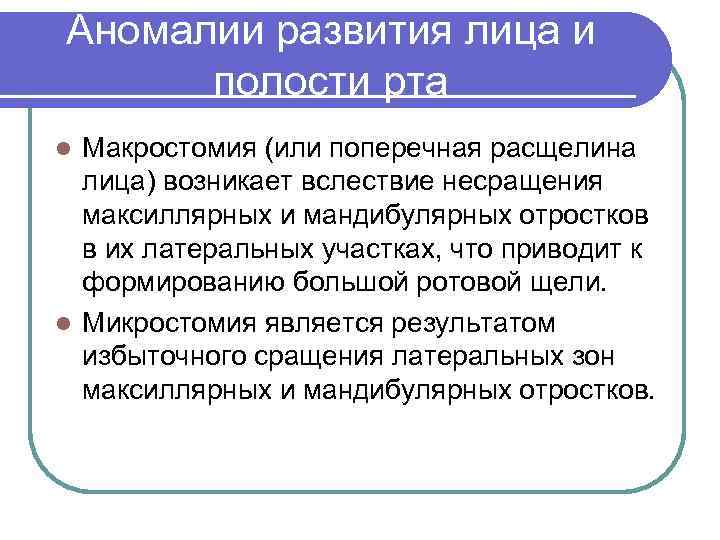 Аномалии развития лица и полости рта Макростомия (или поперечная расщелина лица) возникает вслествие несращения