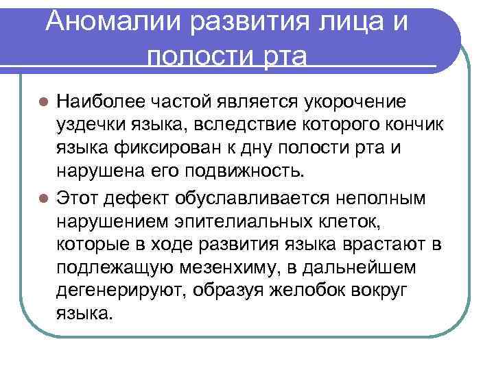 Аномалии развития лица и полости рта Наиболее частой является укорочение уздечки языка, вследствие которого