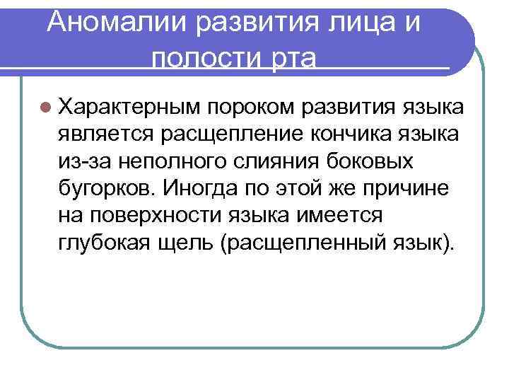 Аномалии развития лица и полости рта l Характерным пороком развития языка является расщепление кончика