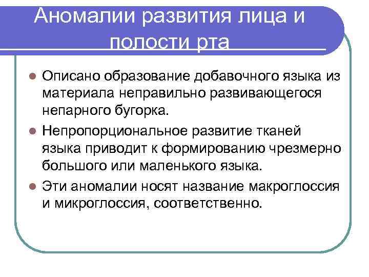 Аномалии развития лица и полости рта Описано образование добавочного языка из материала неправильно развивающегося