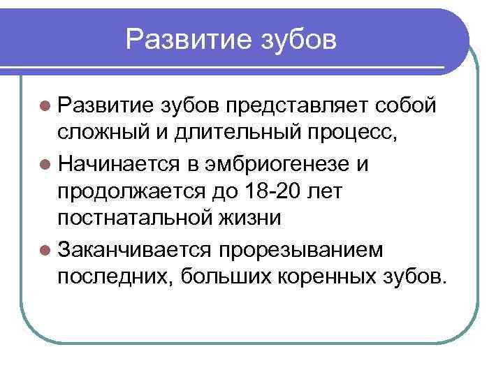 Развитие зубов l Развитие зубов представляет собой сложный и длительный процесс, l Начинается в