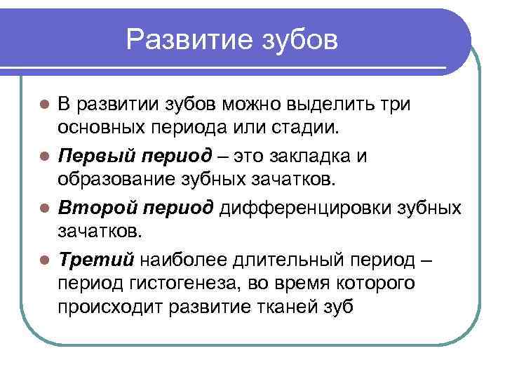 Развитие зубов В развитии зубов можно выделить три основных периода или стадии. l Первый