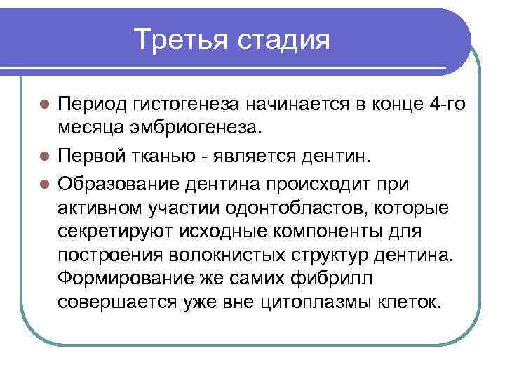 Третья стадия Период гистогенеза начинается в конце 4 -го месяца эмбриогенеза. l Первой тканью