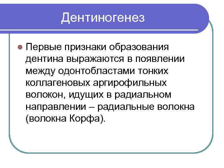 Дентиногенез l Первые признаки образования дентина выражаются в появлении между одонтобластами тонких коллагеновых аргирофильных