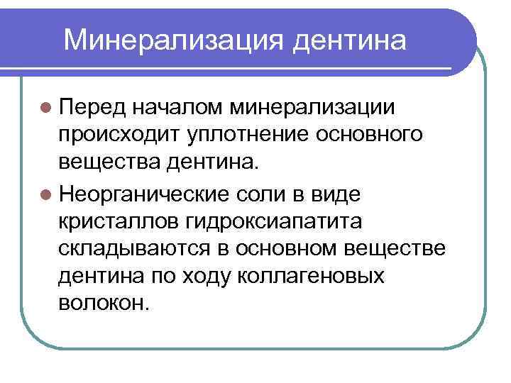 Минерализация дентина l Перед началом минерализации происходит уплотнение основного вещества дентина. l Неорганические соли