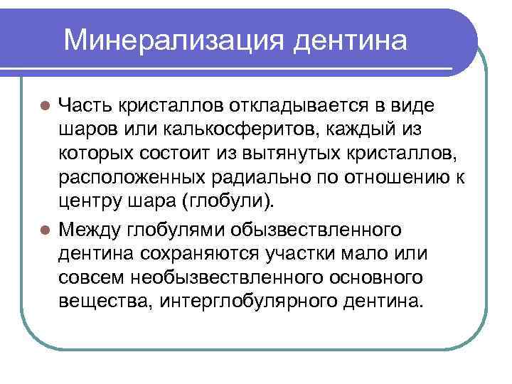 Минерализация дентина Часть кристаллов откладывается в виде шаров или калькосферитов, каждый из которых состоит