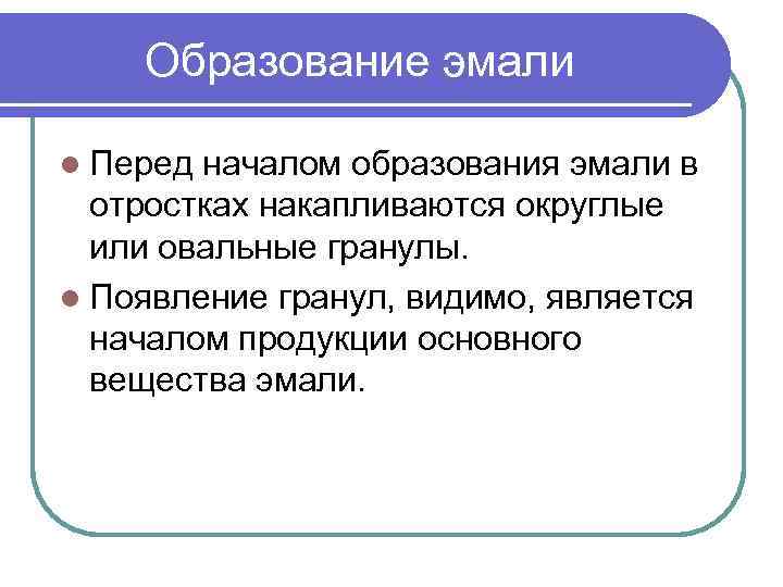 Образование эмали l Перед началом образования эмали в отростках накапливаются округлые или овальные гранулы.