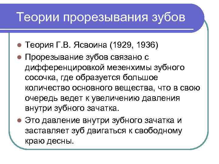 Теории прорезывания зубов Теория Г. В. Ясвоина (1929, 1936) l Прорезывание зубов связано с