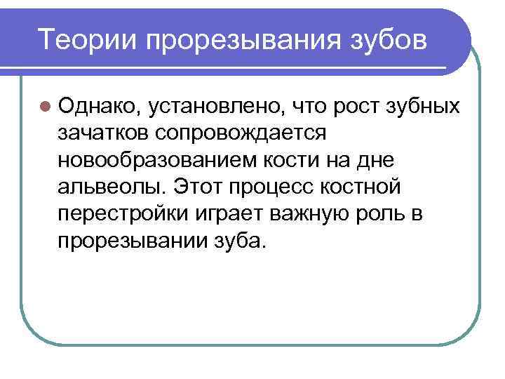 Теории прорезывания зубов l Однако, установлено, что рост зубных зачатков сопровождается новообразованием кости на