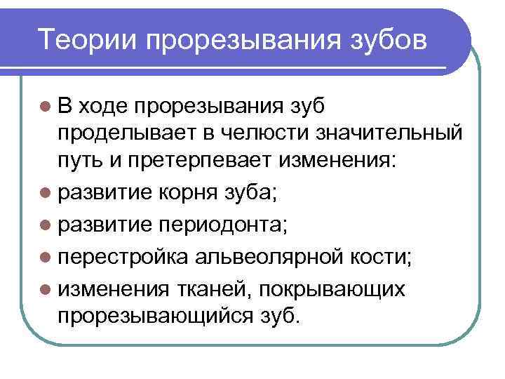 Теории прорезывания зубов l. В ходе прорезывания зуб проделывает в челюсти значительный путь и