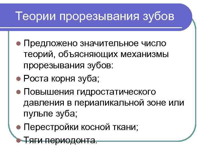 Теории прорезывания зубов l Предложено значительное число теорий, объясняющих механизмы прорезывания зубов: l Роста