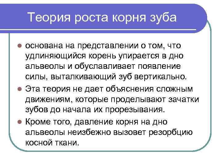 Теория роста корня зуба основана на представлении о том, что удлиняющийся корень упирается в