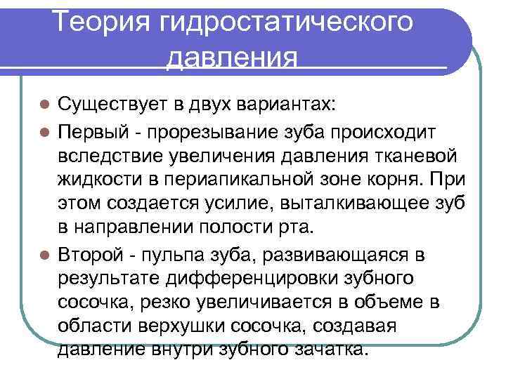 Теория гидростатического давления Существует в двух вариантах: l Первый - прорезывание зуба происходит вследствие