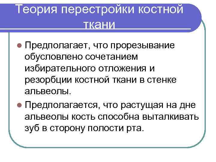 Теория перестройки костной ткани l Предполагает, что прорезывание обусловлено сочетанием избирательного отложения и резорбции