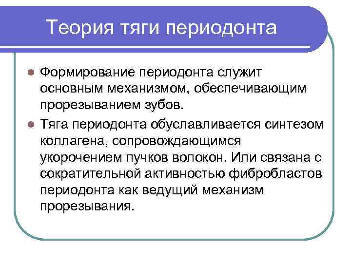 Теория тяги периодонта Формирование периодонта служит основным механизмом, обеспечивающим прорезыванием зубов. l Тяга периодонта