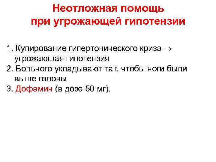 Неотложная помощь при угрожающей гипотензии 1. Купирование гипертонического криза угрожающая гипотензия 2. Больного укладывают