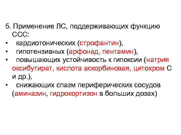 5. Применение ЛС, поддерживающих функцию ССС: • кардиотонических (строфантин), • гипотензивных (арфонад, пентамин), •