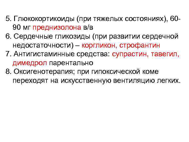 5. Глюкокортикоиды (при тяжелых состояниях), 60 90 мг преднизолона в/в 6. Сердечные гликозиды (при