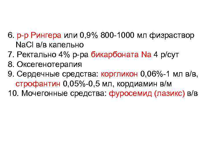 6. р р Рингера или 0, 9% 800 1000 мл физраствор Na. Cl в/в