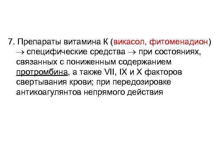 7. Препараты витамина К (викасол, фитоменадион) специфические средства при состояниях, связанных с пониженным содержанием