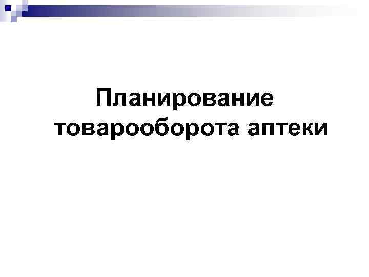 Планирование товарооборота аптеки 