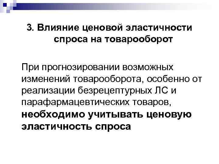 3. Влияние ценовой эластичности спроса на товарооборот При прогнозировании возможных изменений товарооборота, особенно от