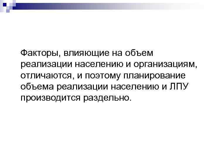 В полном объеме реализовать. Факторы влияющие на объем реализации. Планирование объёма реализации населения. Факторы влияющие на объем товарооборота. Факторы влияющие на величину товарооборота по реализации товаров ЛПУ.