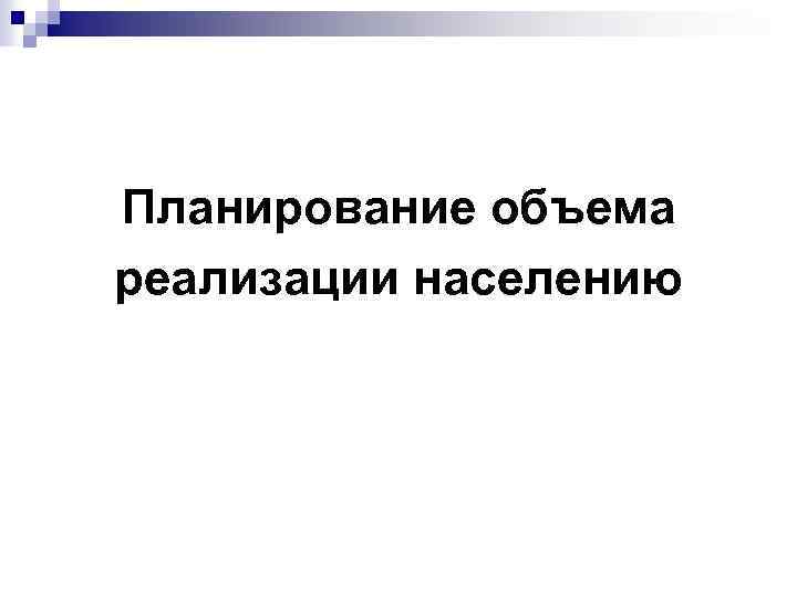 Планирование объема. Планирование объема реализации аптеки.