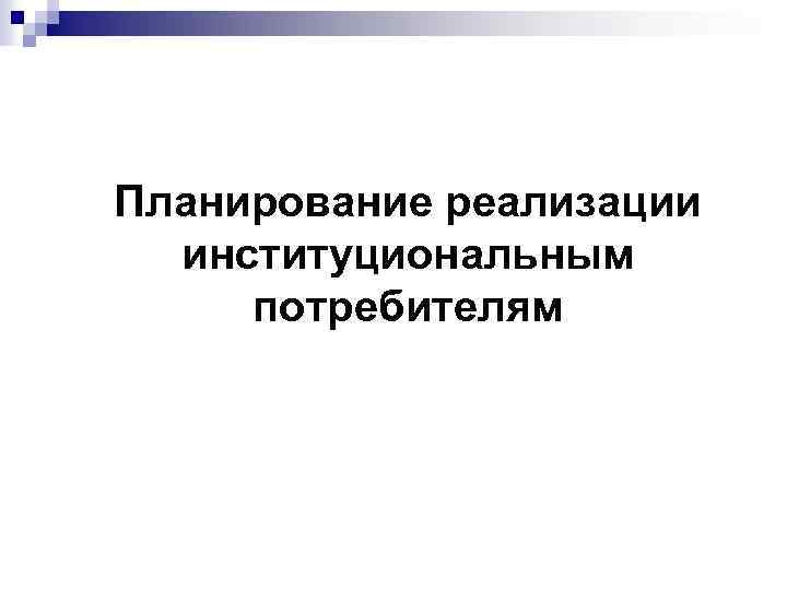 Планирование реализации институциональным потребителям 