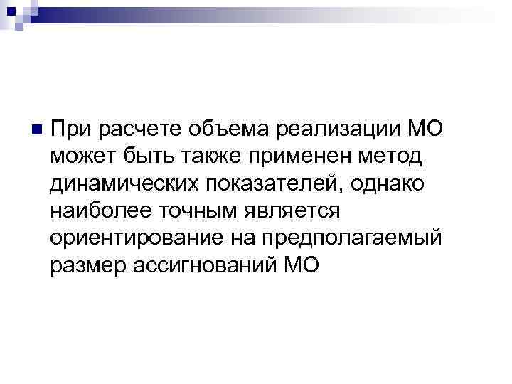 Наиболее точным является. Расчет объема реализации в аптеке.