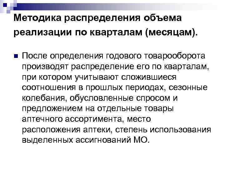 Методика распределения объема реализации по кварталам (месяцам). n После определения годового товарооборота производят распределение