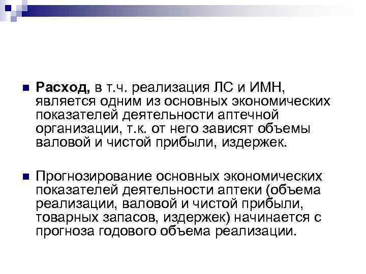 Валовой реализации. Планирование товарооборота аптеки. Методы планирования товарооборота в аптеке. Факторы влияющие на величину товарооборота аптеки. Прогнозирование издержек аптеки.