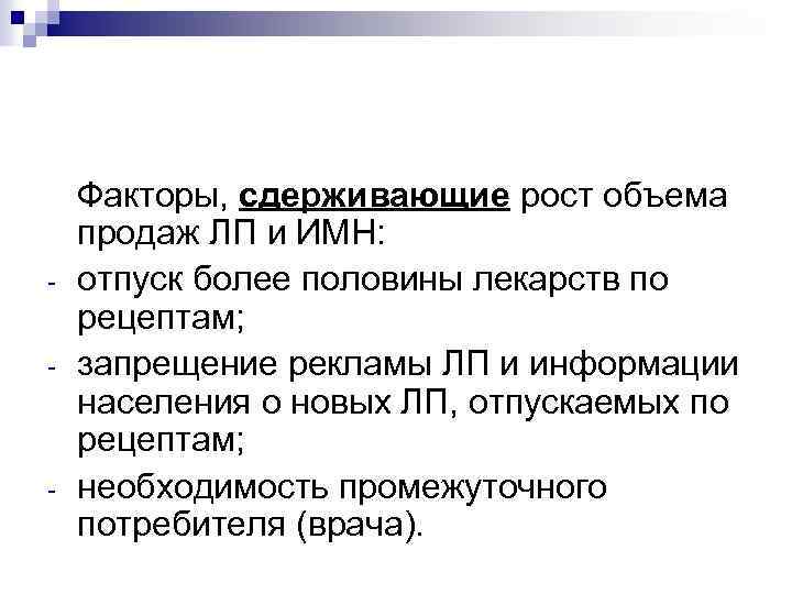 Фактор продаж. Факторы сдерживающие рост объема продаж. Факторы повышающие объем продаж. Факторы повышающие объем продаж в аптеке. Факторы влияющие на товарооборот аптеки.