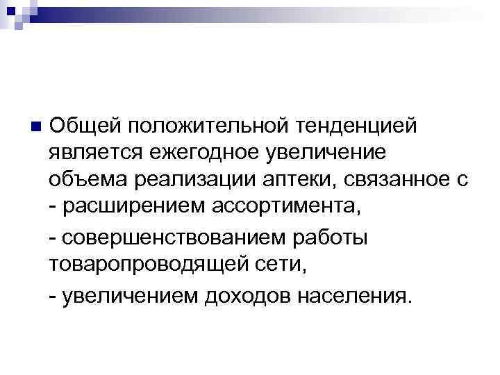 n Общей положительной тенденцией является ежегодное увеличение объема реализации аптеки, связанное с - расширением