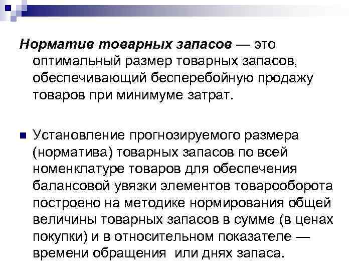 Норматив товарных запасов — это оптимальный размер товарных запасов, обеспечивающий бесперебойную продажу товаров при