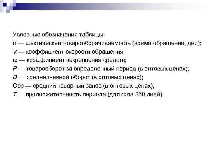 Условные обозначения таблицы: α — фактическая товарооборачиваемость (время обращения, дни); V — коэффициент скорости