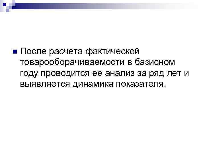 n После расчета фактической товарооборачиваемости в базисном году проводится ее анализ за ряд лет