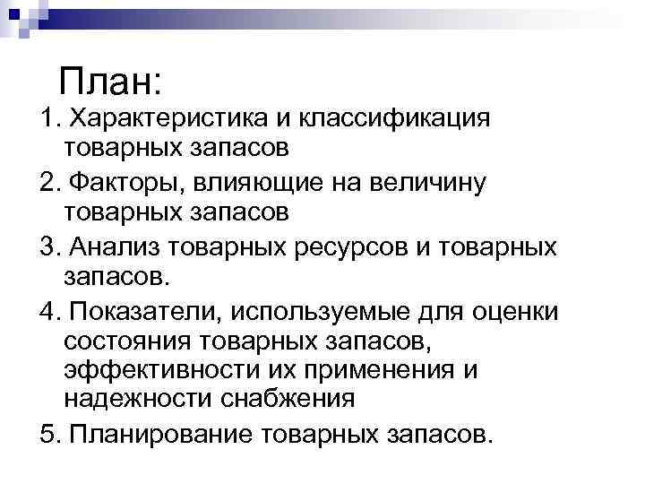 План: 1. Характеристика и классификация товарных запасов 2. Факторы, влияющие на величину товарных запасов