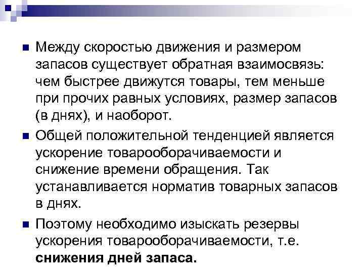 n n n Между скоростью движения и размером запасов существует обратная взаимосвязь: чем быстрее