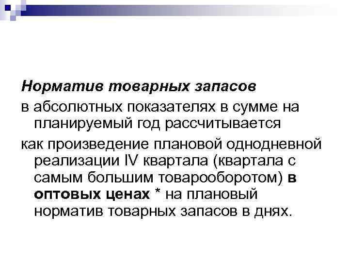 Норматив товарных запасов в абсолютных показателях в сумме на планируемый год рассчитывается как произведение