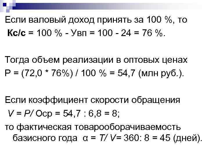 Если валовый доход принять за 100 %, то Кс/с = 100 % Увп =