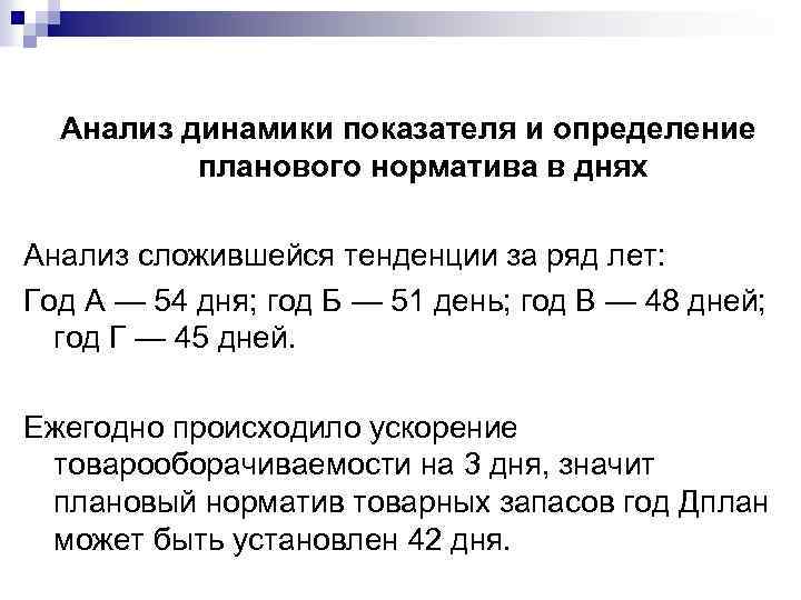 Анализ динамики показателя и определение планового норматива в днях Анализ сложившейся тенденции за ряд